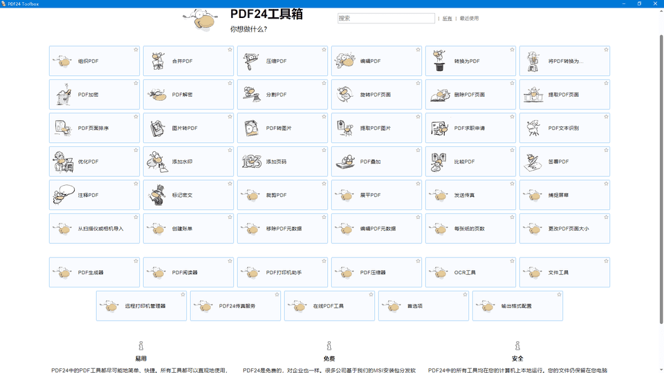 PDF24 Creator – 免费、方便、功能丰富的PDF软件（PDF24工具离线版）