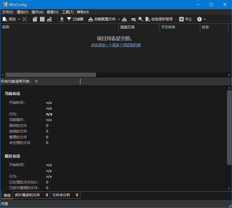 WinContig – 免费的硬盘/SSD文件碎片整理工具